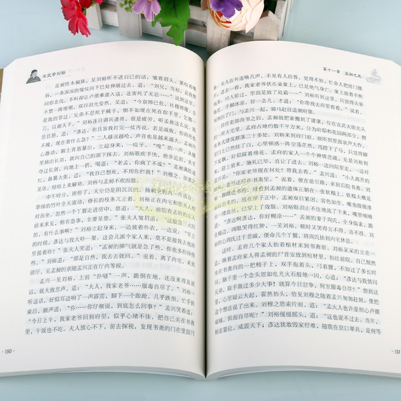 [正版]宋武帝刘裕 中国历代帝王古代皇帝刘裕传记人物生平 李志国著中国当代长篇历史小说 中国书籍出版社高清大图