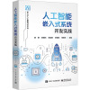 [正版] 人工智能嵌入式系统开发实战 陈雯柏 飞腾高性能CPU的嵌入式开发板 单片机应用系统开发
