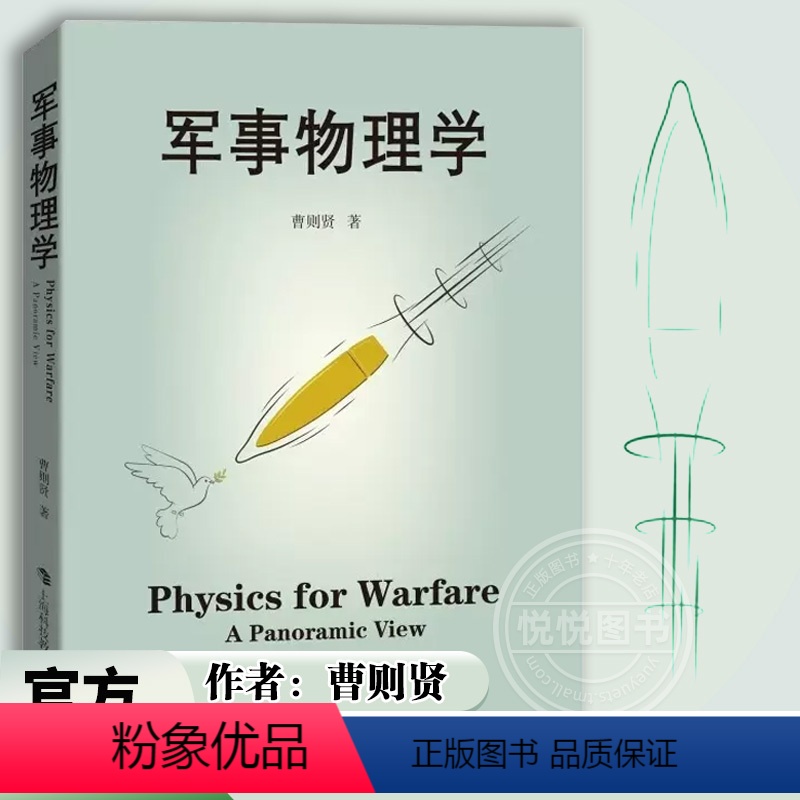 【正版】军事物理学 曹则贤著 科学技术 科普百科读物 国防科技战争武器设计应用与物理学知识运动力学热力学物质科学 上海