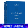 [正版]庄子今注今译(上下册)(珍藏版)(陈鼓应道典诠释书系(珍藏版))