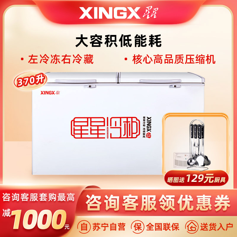 星星(Xingx) 370升 冰柜冷柜 商用卧式大容量 冷藏冷冻双温冰柜 二级能耗(白色)BCD-370E自营
