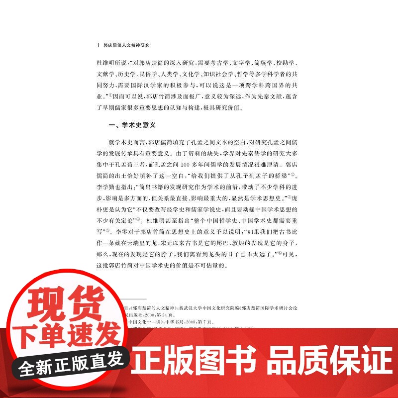 郭店儒简人文精神研究/金苑文库/浙江金融职业学院中国特色高水平高职学校建设系列成果/段丽丽著/浙江大学出版社高清大图
