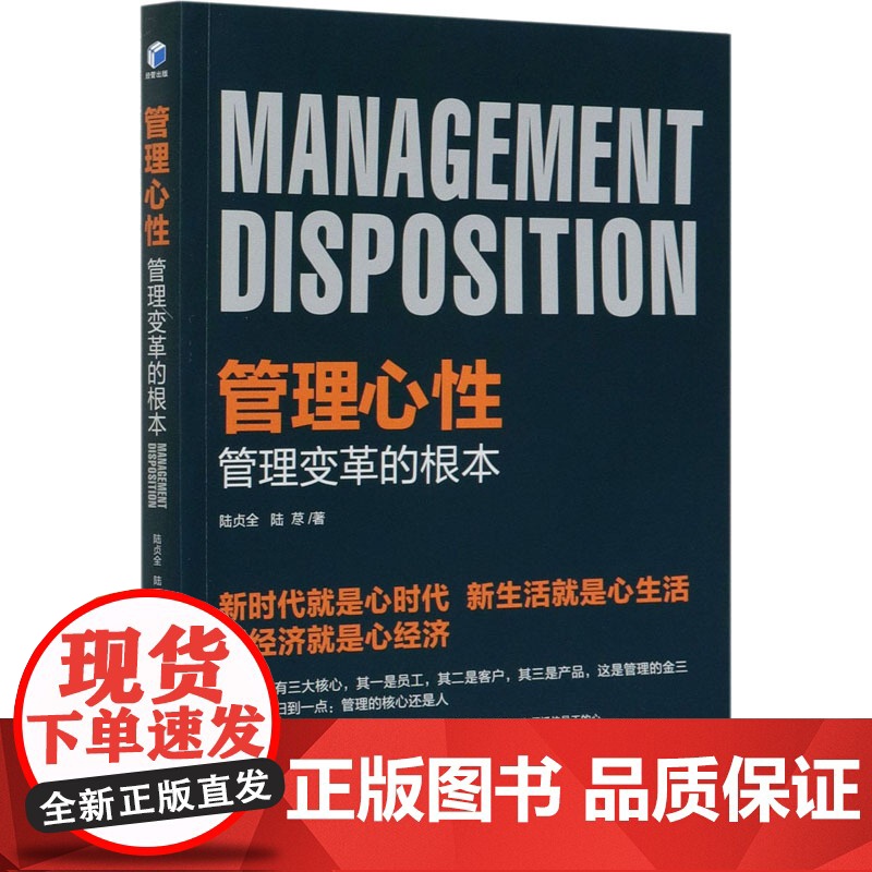 管理心性 管理变革的根本 陆贞全,陆荩 著 企业管理经管、励志 正版图书籍 经济管理出版社高清大图