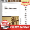 法学教材 罪犯自杀防范与干预 邵晓顺 主编 罪犯 自杀 心理干预 中国政法大学出版社