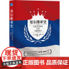 塞尔维亚史 (英)哈罗德·坦珀利 著 许敏 译 历史知识读物社科 正版图书籍 应急管理出版社