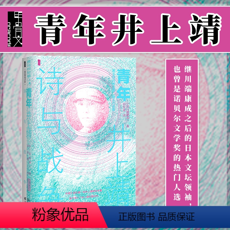 【正版】青年井上靖 诗与战争 甲骨文丛书 宫崎润一 社会科学文献出版社 日本诗人 中国文化 敦煌楼兰 杨贵妃 诺贝尔文