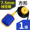 方形浮球优质粗线1米(3C认证) 水位控制器浮球开关方形传感器全自动水塔水泵水箱液位继电器圆形