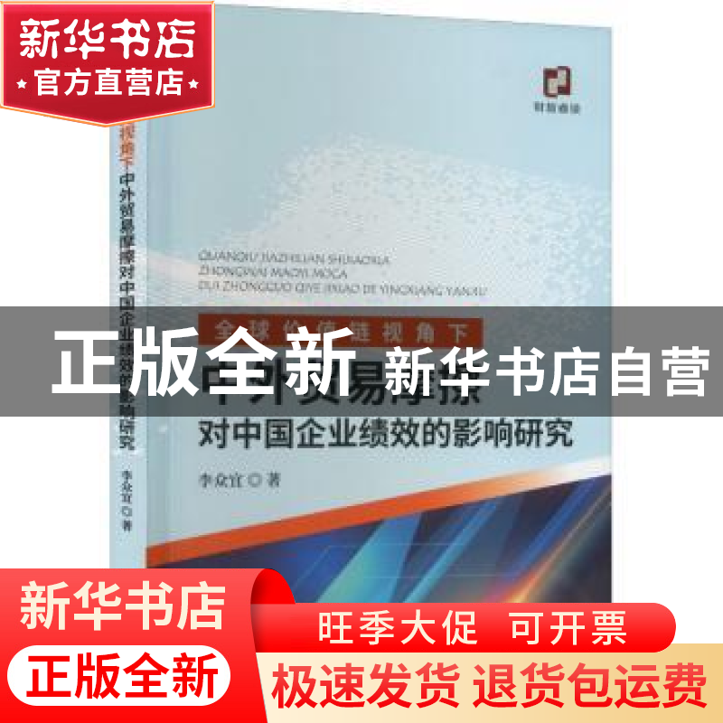 正版 全球价值链视角下中外贸易摩擦对中国企业绩效的影响研究 李