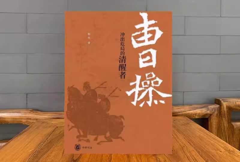 [正版]曹操 冲出危局的清醒者 危机之中如何破局前行 曹操是奸雄还是能臣 跟着复旦大学韩昇教授品悟曹操的人间清醒 中