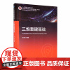 三维重建基础 鲁鹏 正版书籍 北京邮电大学出版社9787563569427