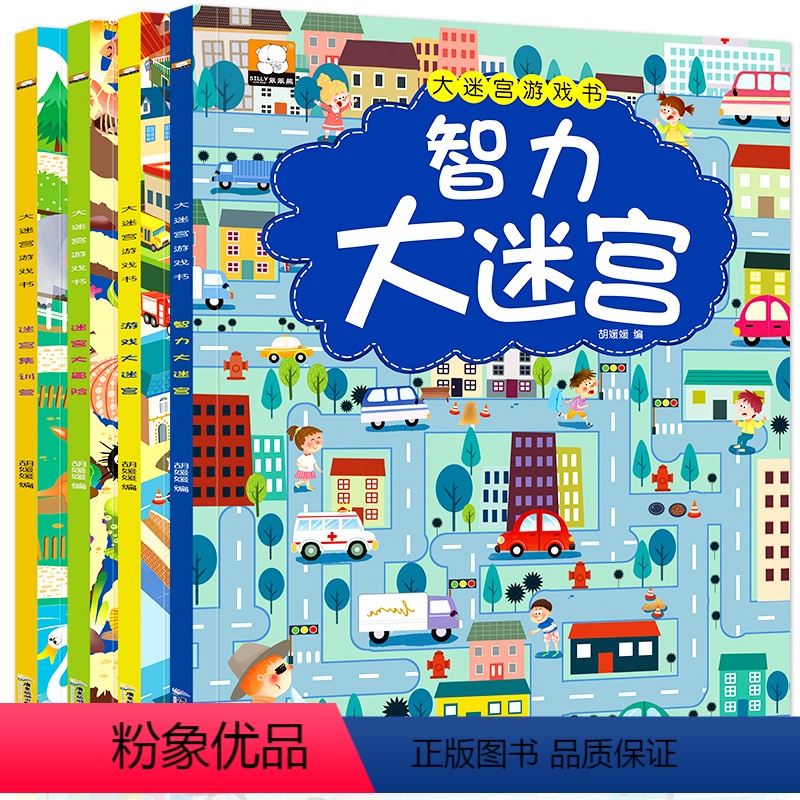 [正版]笨笨熊智力大迷宫游戏绘本全套4册儿童3-6岁走迷宫书专注力逻辑思维训练书籍左右脑开发益智书认识数字图形图画捉迷
