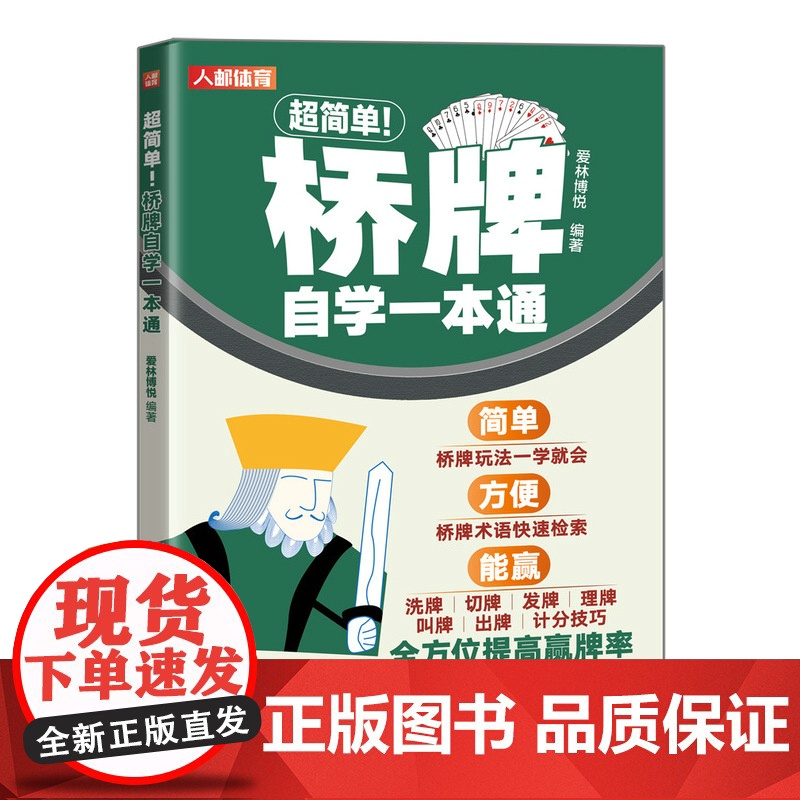 超简单桥牌自学一本通 桥牌技巧秘籍基础知识出牌技巧思路打牌步骤战略扑克牌游戏指南桥牌文化书籍 人民邮电出版社高清大图