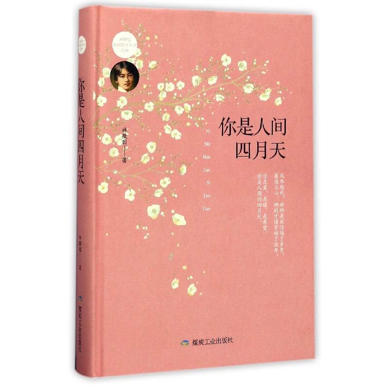 全新正版你是人间四月天(精)9787502057244煤炭工业