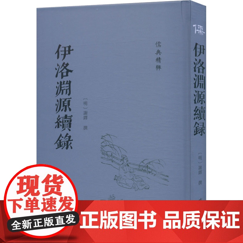 伊洛渊源续录 【明】谢铎 中国哲学社科 正版图书籍 齐鲁书社