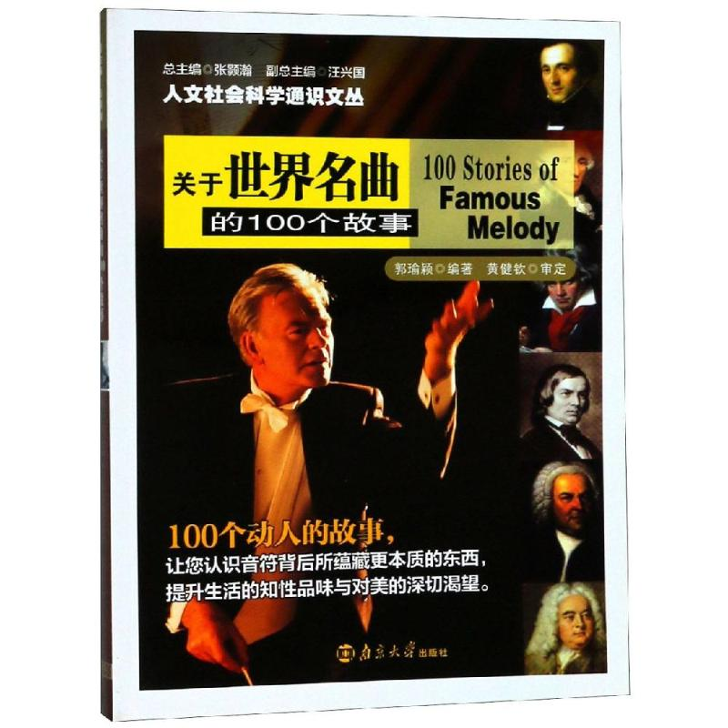 [M]关于世界名曲的100个故事/人文社会科学通识文丛-9787305096174
