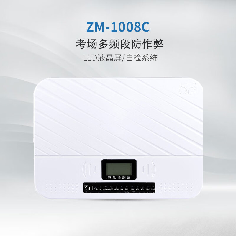 天人兴ZM-1008C学校考场防作弊设备手机5G网络WIFI会议屏闭防护 ZM-1008C增强版80W