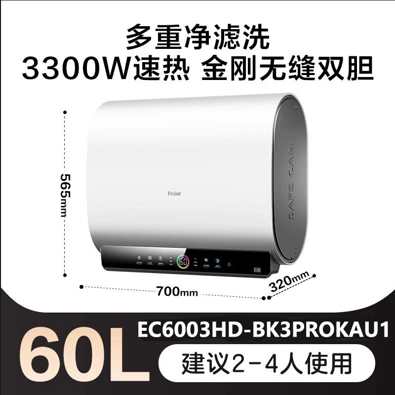 海尔(Haier)60升[小魔盒]瓷净美肤净水洗定制浴超薄扁桶双胆家用电热水器3.3KW变频速热BK3pro 60L