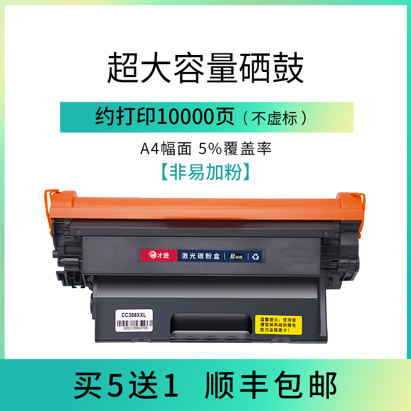 才进适用惠普m1136硒鼓Laserjet Pro MFP打印机cc388a 88a p1108 p1007墨粉盒