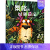 [正版]泰格的丛林日记 (波兰)普热梅斯瓦夫?维和特洛维奇 绘画/漫画/连环画/卡通故事少儿 阳光出版社 图书泰格 的丛