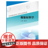 正版教材 橡胶材料学 南大出版社店 正版保证