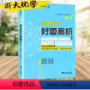 [正版]浙大优学 一题一课高中数学好题赏析2 刘彦永主编 高一高二高三高考 基础知识考点归纳考点解析教辅资料 浙江大学