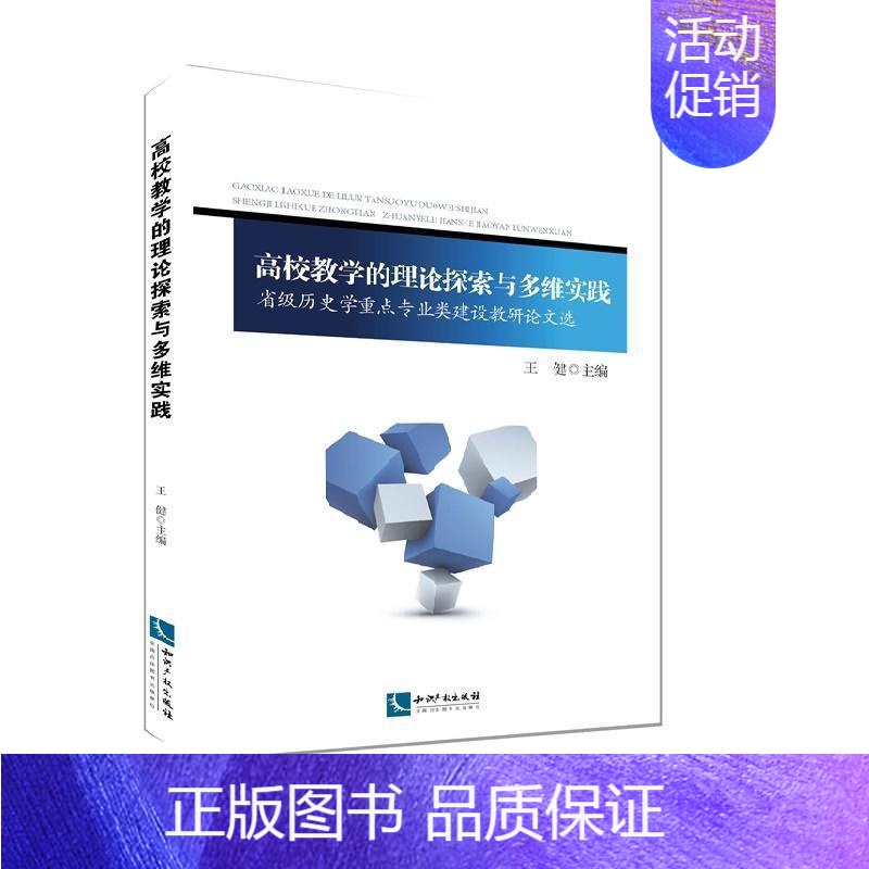 【正版】高校教学的理论探索与多维实践:省级历史学专业类建设教研论文选王健书店社会科学书籍 畅想书