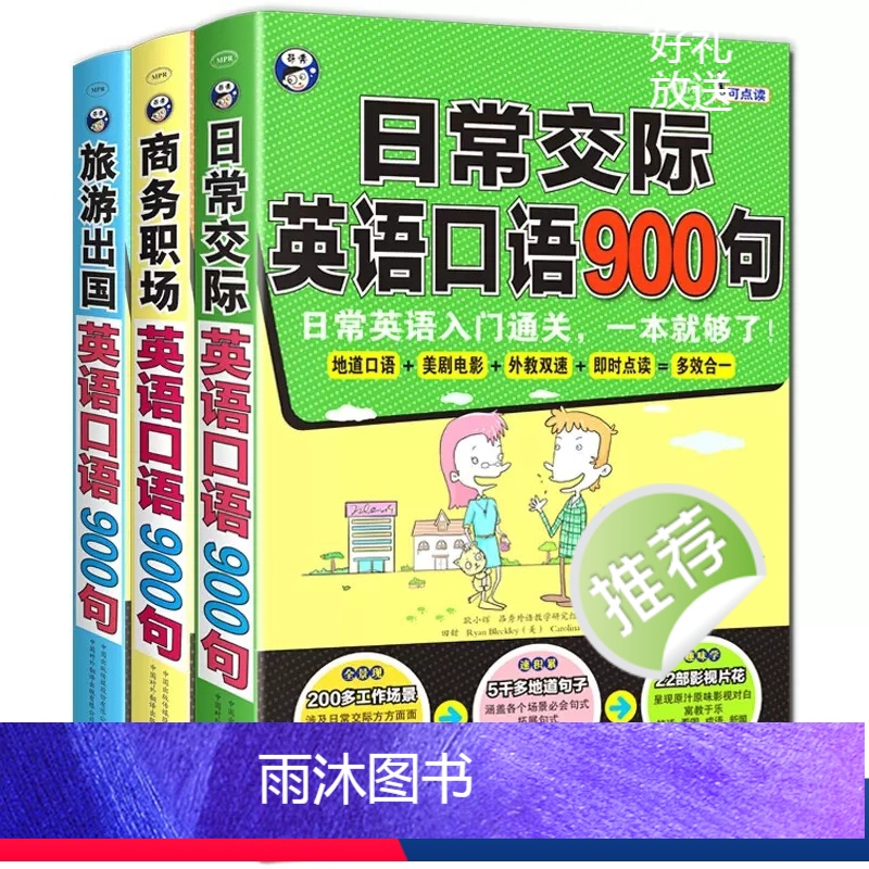 [3册]英语口语900句 [正版]全3册英语口语900句商务职场日常交际旅游出国 玩转英语口语900句日常交际生活出国旅