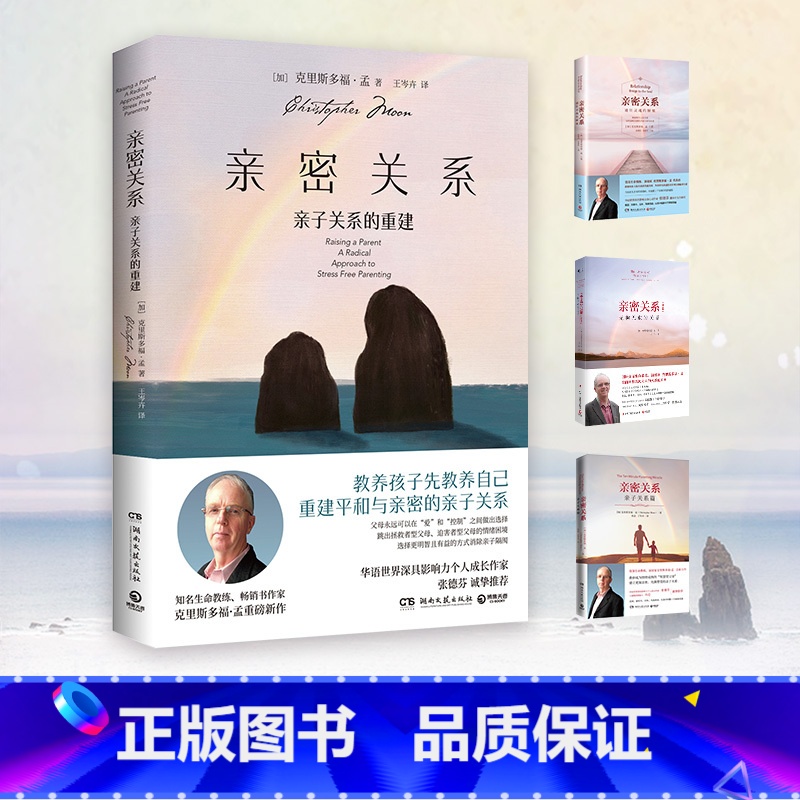 [正版]博集天卷亲密关系 亲子关系的重建 克里斯多福·孟 亲子心理学 家庭教育书籍热卖书 华语世界深具影响力作家张德芬