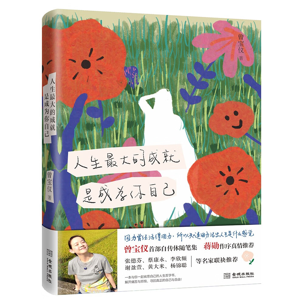 [正版]人生的成就 是成为你自己 曾宝仪自传体感悟随笔集 蒋勋作序 因为曾经活得用力 所以知道用力活出人生是什么感觉高清大图