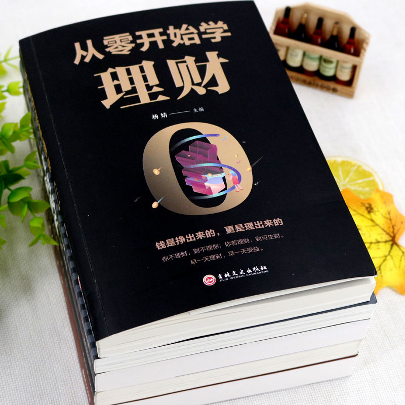 [醉染正版]全8册 从零开始学理财你的本金融学巴菲特的财富金律经济常识一本全你的本投资学你不理财财不理你金融管理家庭生活