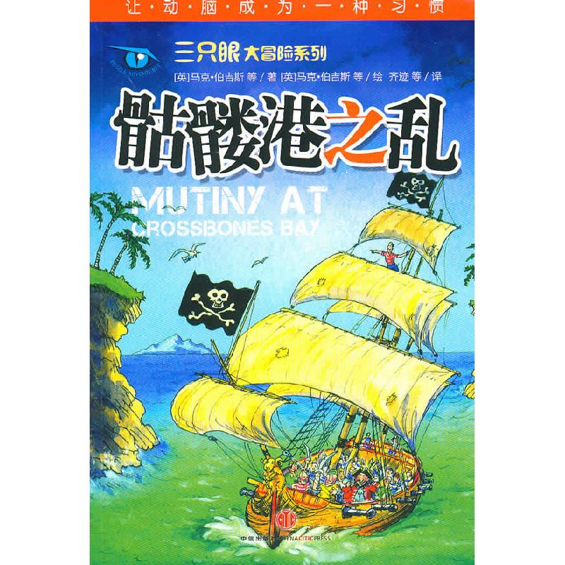 正版新书]三只眼大冒险 骷髅港之乱马克·伯吉斯9787508622033