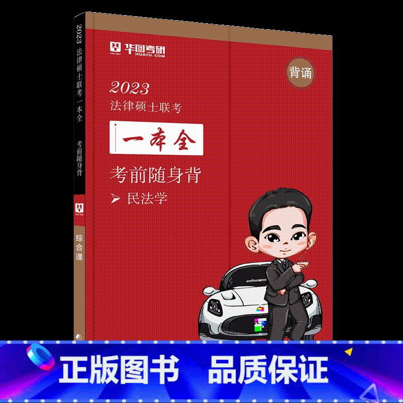 2023[考前随身背]杨烁民法学 [正版] 华研法硕考前随身背 研究生法律硕士联考试法学非法学赵逸凡讲法制史赵逸