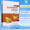 电力会计档案管理应用手册 杨知普 编 经管、励志 文轩网