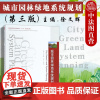 中法图正版 城市园林绿地系统规划 第三版第3版 徐文辉 华中科技大学出版社 风景园林专业大学本科考研教材 园林景观设计参