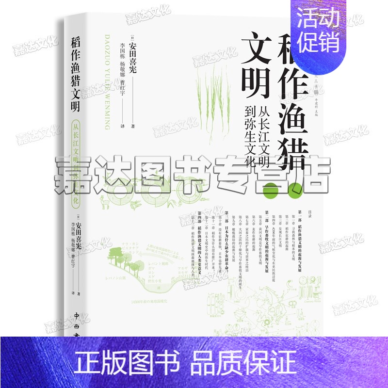 【正版】稻作渔猎文明 从长江文明到弥生文化人类学实践丛书中西书局出版 畜牧文明与稻作渔猎文明的对比中,重新思考人类文明史