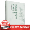 正版 温州珍稀濒危野生植物(精) 1970 中国林业出版社