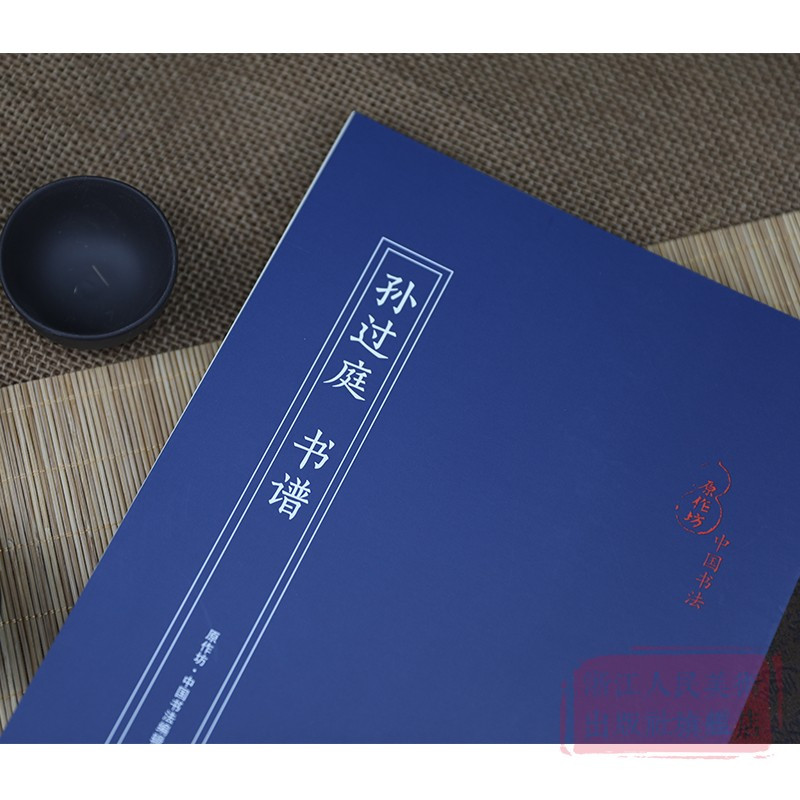 [正版]孙过庭 书谱 经折装原作原大原文高清对照释文 中国唐代古典碑帖毛笔书法爱好入门初学者临摹鉴赏收藏教程草书字帖作