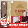 [曾仕强套装3册]中国式管理全集+中国式思维+中国式管理行为3本十周年纪念珍藏版企业管理书曾仕强经典语录名人名言曾师语录