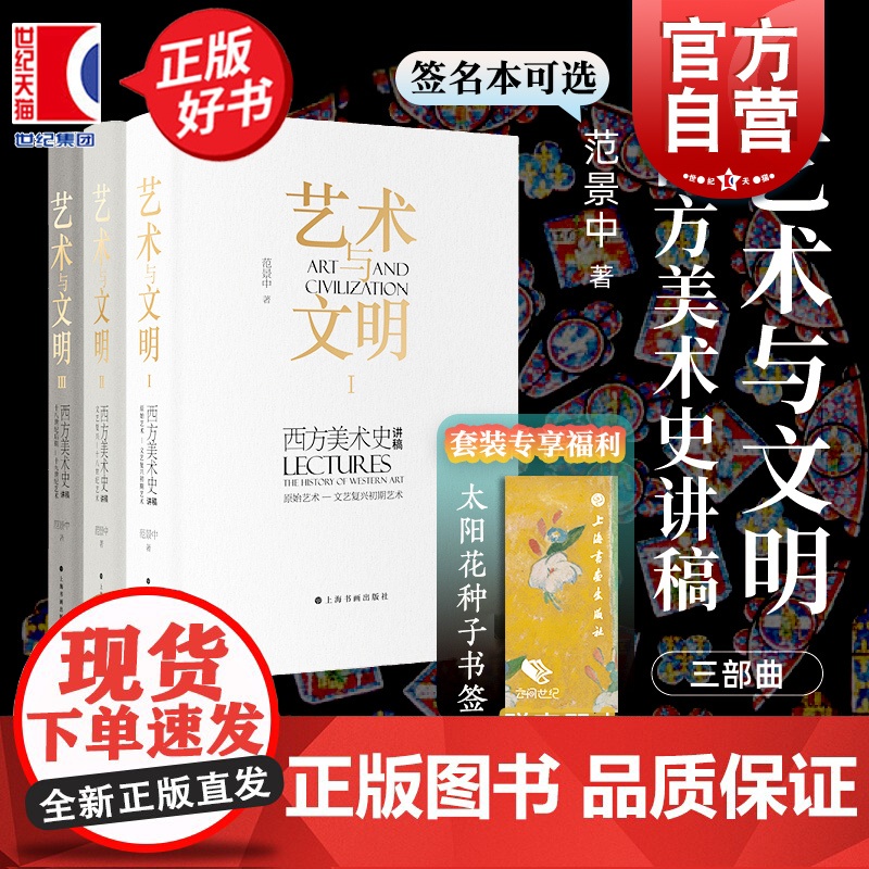 艺术与文明123 西方美术史讲稿原始艺术中世纪艺术文艺复兴十八世纪艺术西方艺术通史上海书画出版社 范景中签名本可选