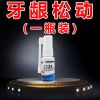 牙齿松动固齿[不动如山]特校修复牙周炎牙龈萎缩牙敏感牙痛喷剂 轻度一瓶牙齿松动[3秒修复]