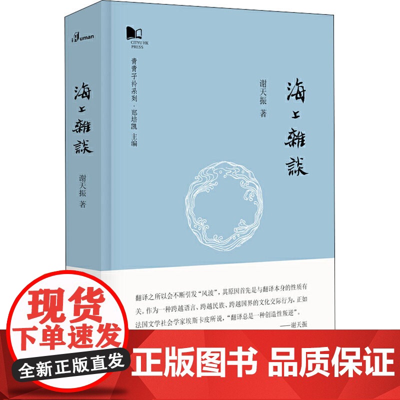 海上杂谈 谢天振 著 郑培凯 编 现代/当代文学文学 正版图书籍 广西师范大学出版社高清大图