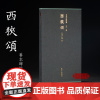 善本碑帖精华·西狭颂 江吟主编 饮冰室旧藏乾隆拓国家图书馆藏 隶书毛笔书法练字帖高清原大原色经折装墨迹拓本碑帖 西泠印社
