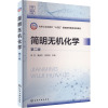 简明无机化学 第二版 胡军,夏盛杰,倪哲明 编 大中专 文轩网