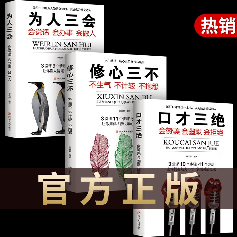 口才三绝三套装为人三会修心三不书籍囗才三绝全套书3册套沟通技巧提高练好即兴演讲与社交语言表达训练