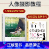 [正版]套装2册零基础学人像摄影与摆姿+日常摄影摆姿100例 摄影教程书摄影师模特摆姿技巧光线构图人像摄影摆姿书籍技巧