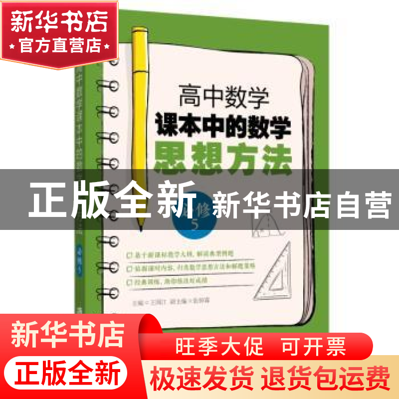 正版 高中数学课本中的数学思想方法(必修5) 王国江 主编,张倬