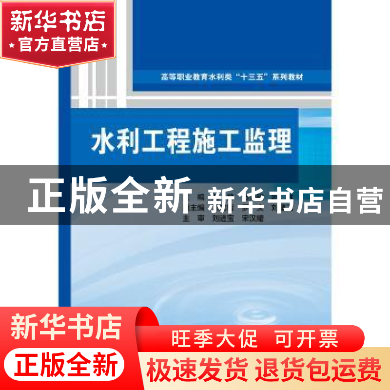 正版 水利工程施工监理 赵静,马兴建,陈林,刘进宝,宋汉耀 等 中国