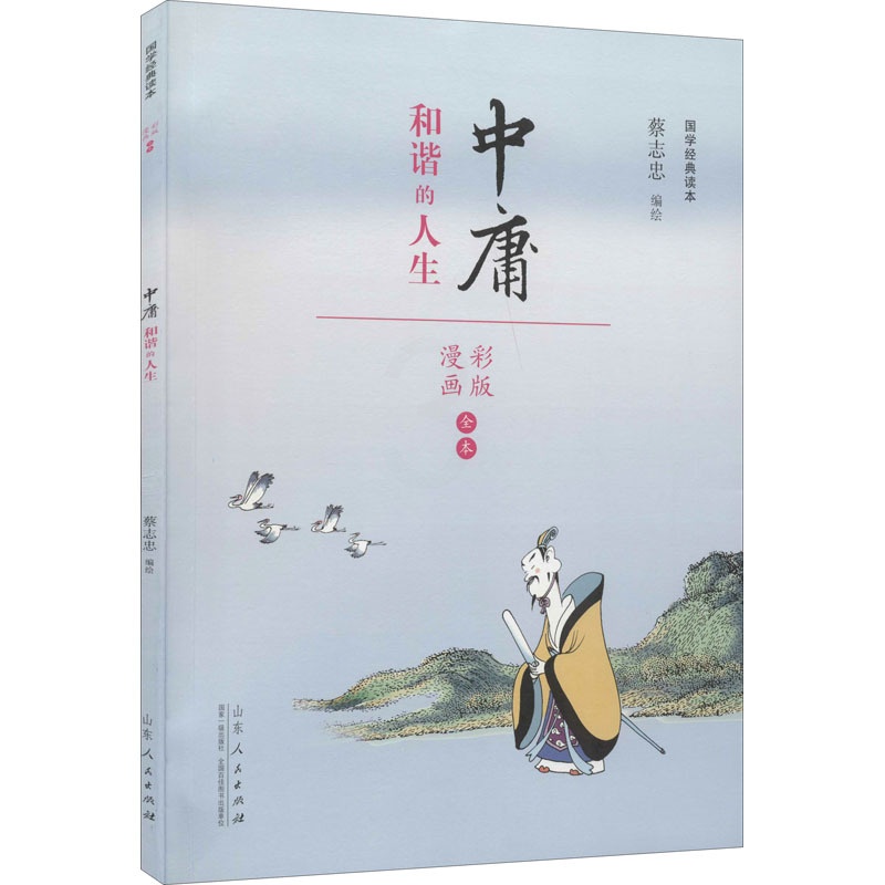 [正版]蔡志忠漫画国学经典读本 中庸 彩版 蔡志忠 绘 自由组合套装文学 书店图书籍 山东人民出版社高清大图
