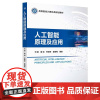 人工智能原理及应用 刘丽 9787563569069 高等院校计算机类规划教材书籍 人工智能方法应用技术 北京邮电大学出