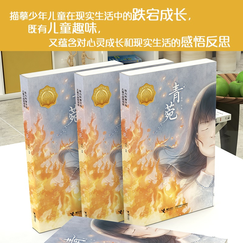 [正版]接力青菀 接力杯曹文轩儿童小说奖短篇获奖小说作品集 儿童文学小学生课外阅读书籍